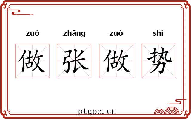做张做势 做张做势