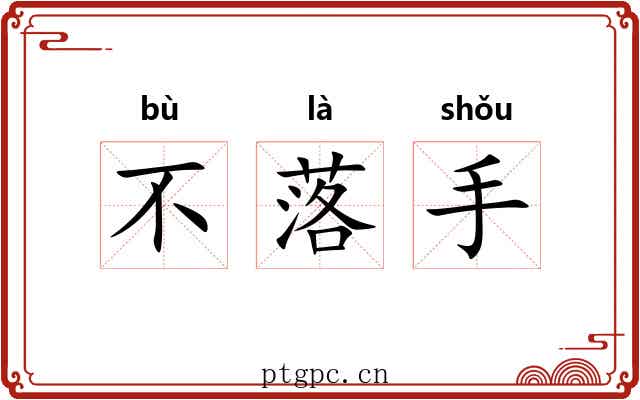 不落手