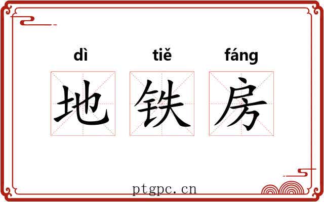 地铁房