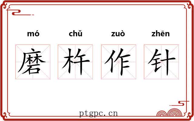 磨杵作针