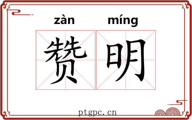 赞明 赞明