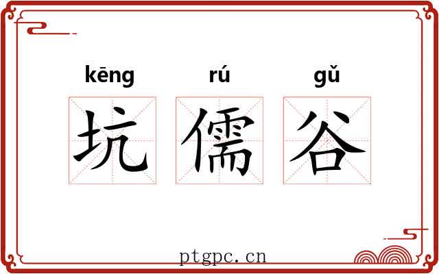坑儒谷
