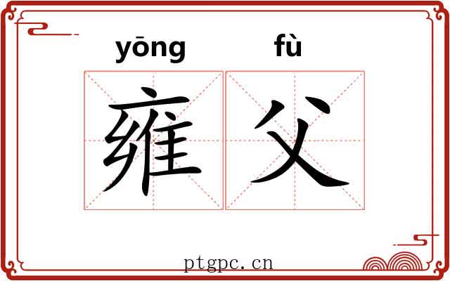 雍父