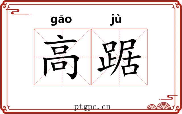 高踞
