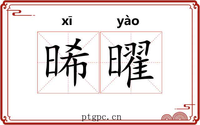晞曜
