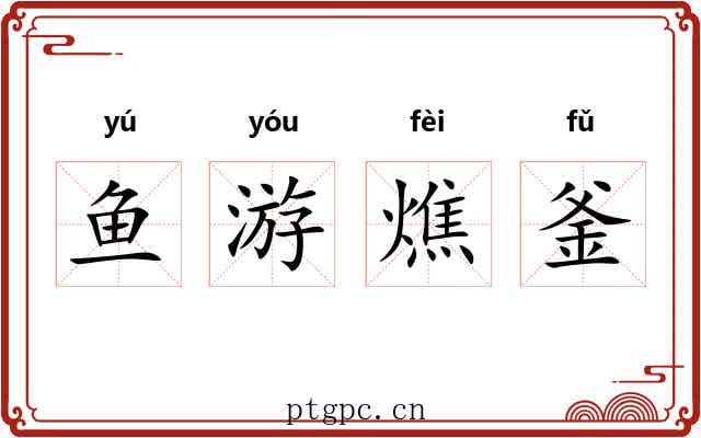 鱼游燋釜