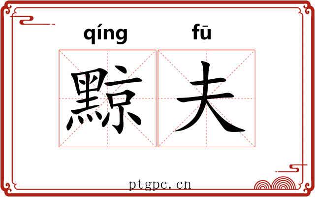 黥夫