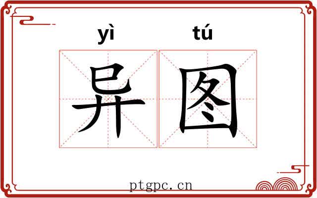 异图