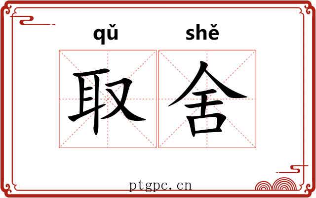 取舍