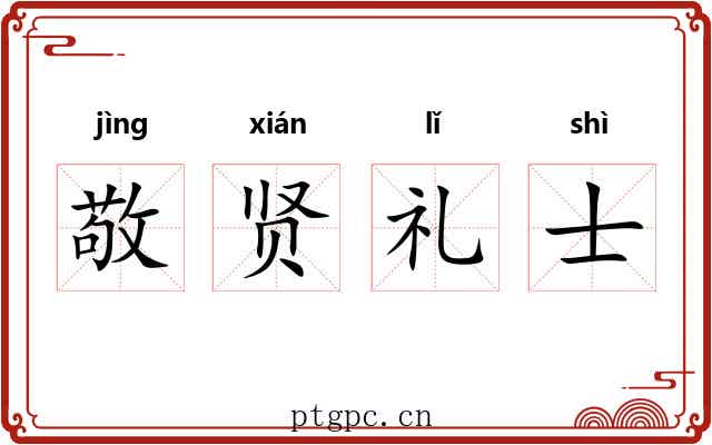 敬贤礼士 敬贤礼士