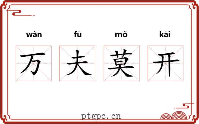 万夫莫开