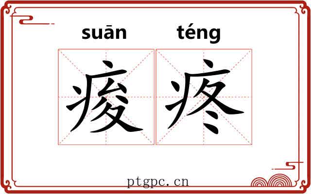 痠疼