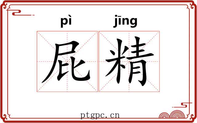 屁精 屁精