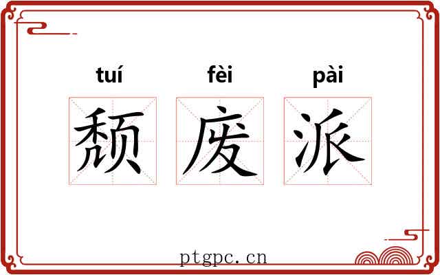 颓废派
