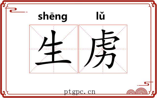 生虏 生虏