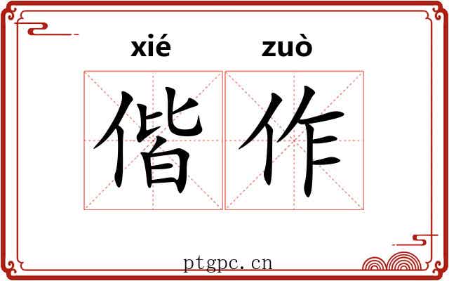 偕作