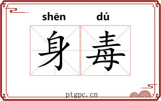 身毒