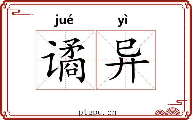 谲异