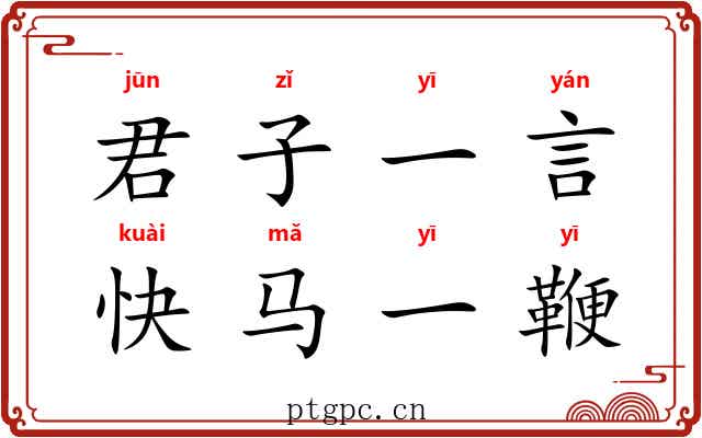 君子一言，快马一鞭