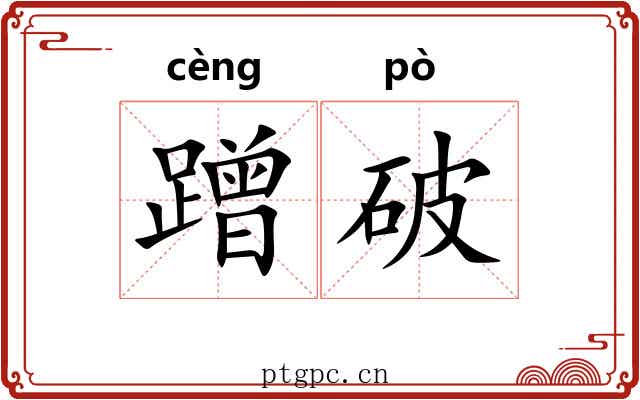 蹭破 蹭破
