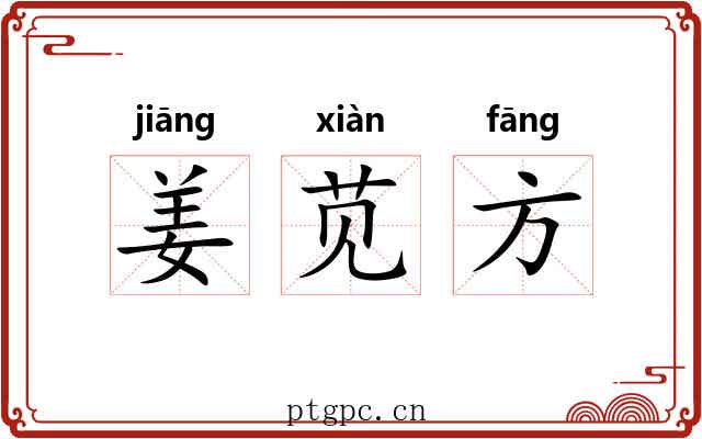 姜苋方