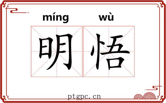 明悟