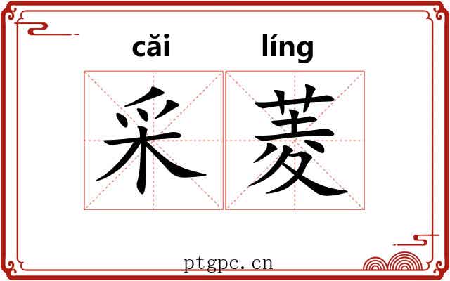 采菱