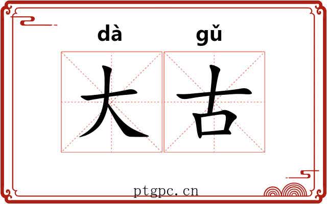 大古