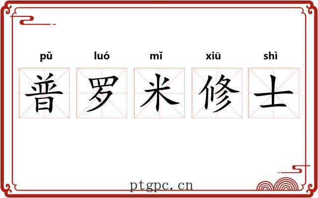 普罗米修士