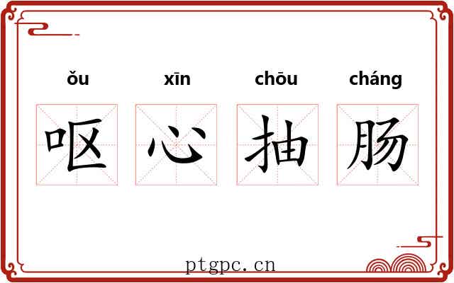 呕心抽肠 呕心抽肠
