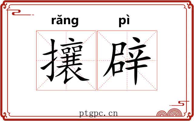 攘辟 攘辟