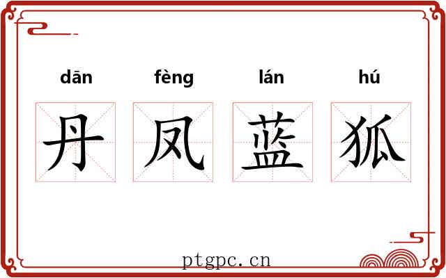 丹凤蓝狐 丹凤蓝狐