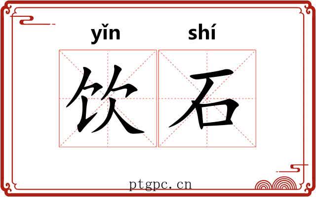 饮石