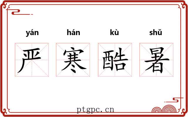 严寒酷暑 严寒酷暑