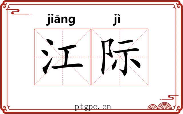 江际