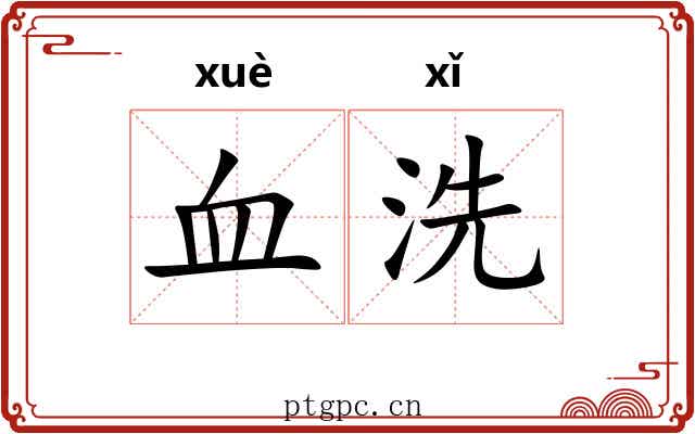 血洗