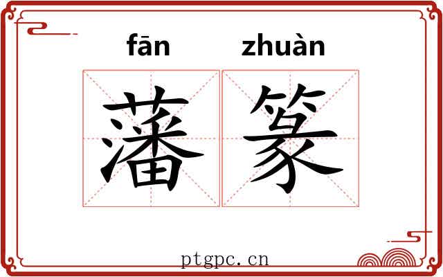 藩篆