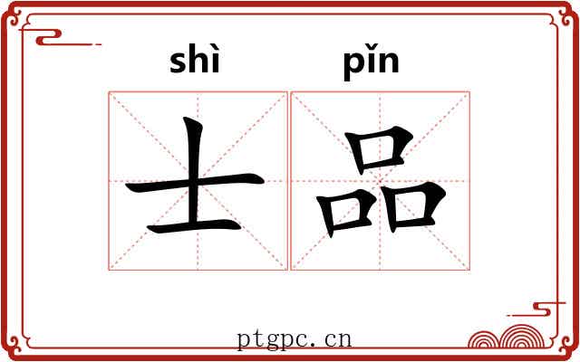士品