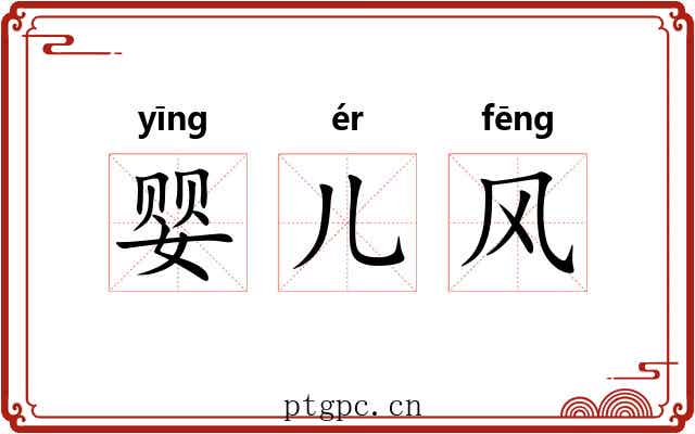 婴儿风