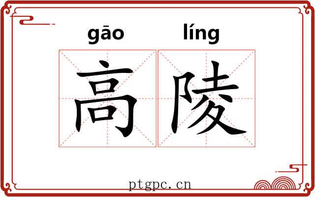 高陵