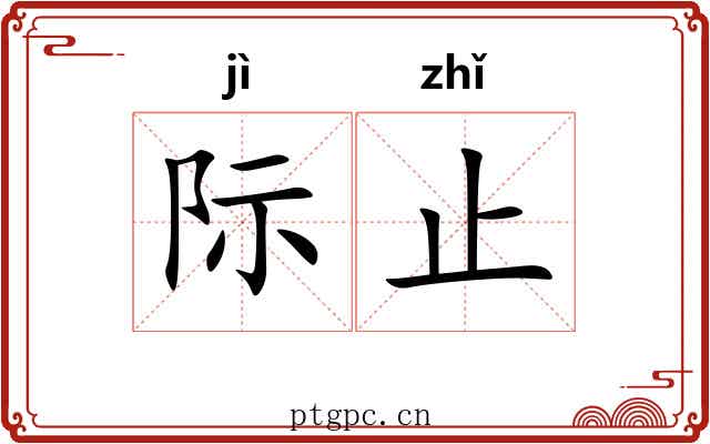 际止