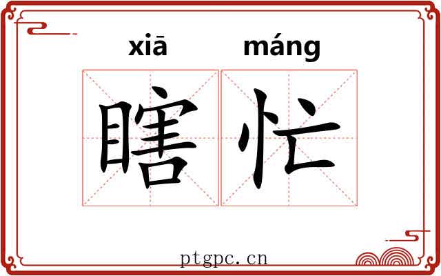 瞎忙