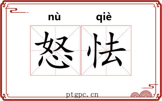 怒怯