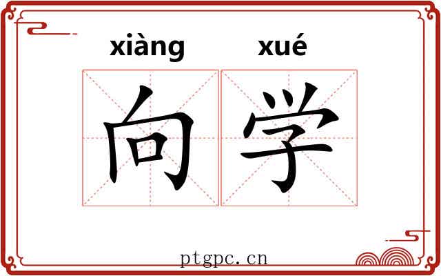 向学