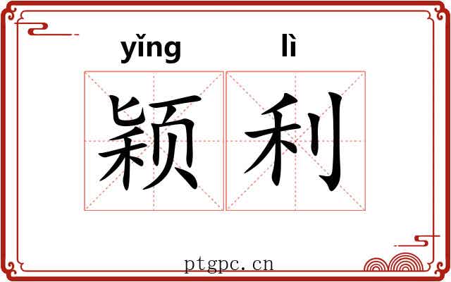 颖利 颖利