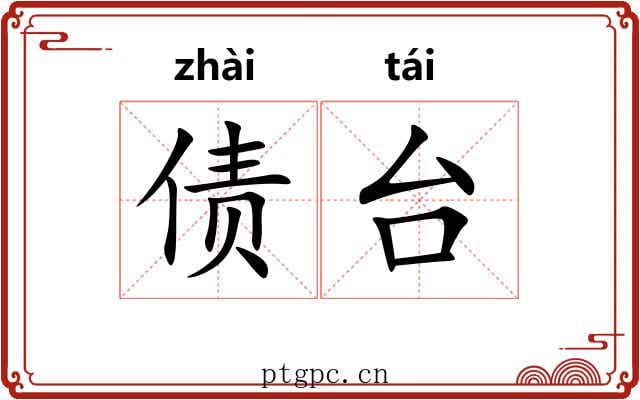 债台