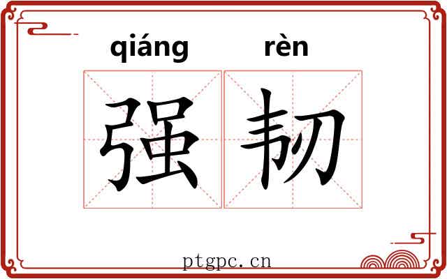 强韧