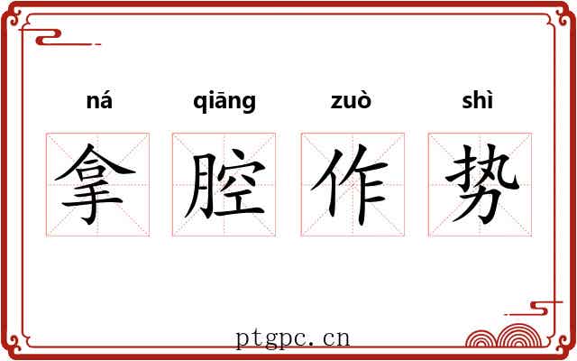 拿腔作势