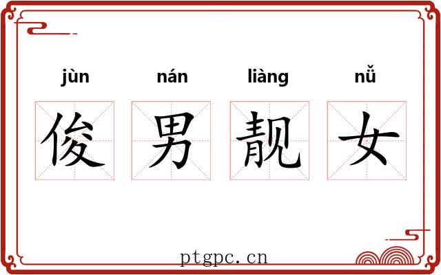 俊男靓女