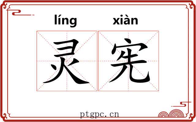 灵宪